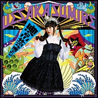 上坂すみれ「 七つの海よりキミの海」