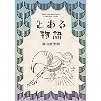森山直太朗「 とある物語」