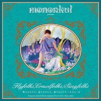 ものんくる「 飛ぶものたち、這うものたち、歌うものたち」