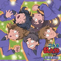 （ドラマＣＤ）「 忍たま乱太郎　ドラマＣＤ　五年生の段」
