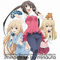 （アニメーション）「 ＴＶアニメ「みなみけ　ただいま」キャラクターソングアルバム「みなみけのみなうた」」