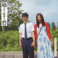 高田漣「 『箱入り息子の恋』オリジナル・サウンドトラック」