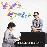 ＥＸＩＬＥ　ＡＴＳＵＳＨＩ＆辻井伸行「 それでも、生きてゆく」
