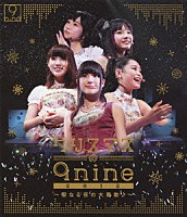 ９ｎｉｎｅ「 クリスマスの９ｎｉｎｅ　２０１２～聖なる夜の大奏動♪～」