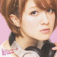 ＴＨＥ　ポッシボー「 全力バンザーイ！Ｍｙ　Ｇｌｏｒｙ！」