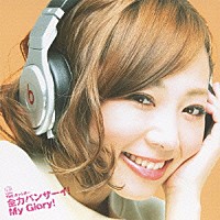 ＴＨＥ　ポッシボー「 全力バンザーイ！Ｍｙ　Ｇｌｏｒｙ！」