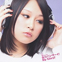 ＴＨＥ　ポッシボー「 全力バンザーイ！Ｍｙ　Ｇｌｏｒｙ！」