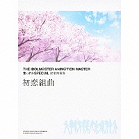 （アニメーション）「 ＴＨＥ　ＩＤＯＬＭ＠ＳＴＥＲ　ＡＮＩＭ＠ＴＩＯＮ　ＭＡＳＴＥＲ　生っすかＳＰＥＣＩＡＬ　弦楽四重奏　初恋組曲」