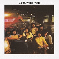 赤い鳥「 竹田の子守唄」