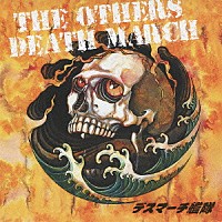 デスマーチ艦隊「 ＴＨＥ　ＯＴＨＥＲＳ　ＤＥＡＴＨ　ＭＡＲＣＨ」