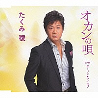 たくみ稜「 オカンの唄　ｃ／ｗダーリン★マイラブ」