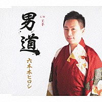 六本木ヒロシ「 男道　ｃ／ｗ王手」
