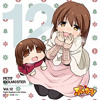 萩原雪歩＆ゆきぽ「 ＰＥＴＩＴ　ＩＤＯＬＭ＠ＳＴＥＲ　Ｔｗｅｌｖｅ　Ｓｅａｓｏｎｓ！　Ｖｏｌ．１２」
