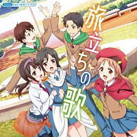 （ドラマＣＤ）「 ＴＶアニメ「ＴＡＲＩ　ＴＡＲＩ」ドラマＣＤ　旅立ちの歌」