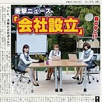 オトメ☆コーポレーション「 会社設立」