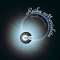 森下玲可「 Ａｎｏｔｈｅｒ　Ｓｕｎ　２０１２」