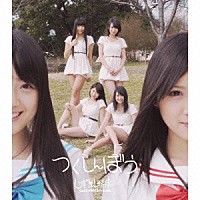 しず風＆絆～ＫＩＺＵＮＡ～「 つくしんぼう」