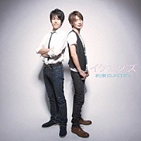 イケメン’ズ「 約束のメロディ」