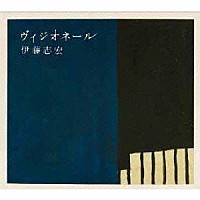 伊藤志宏「 ヴィジオネール」