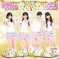 Ｄｏｌｌ☆Ｅｌｅｍｅｎｔｓ「 ギュッとＳＴＡＲ！！」