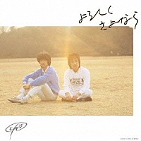 とんぼ「 よろしくさよなら」