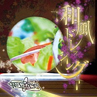 ＲｏＮｏ☆Ｃｒｏ「 和風ドレッシング」