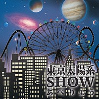 あべりょう「 東京太陽系ＳＨＯＷ」