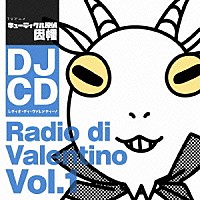 （ドラマＣＤ）「 ＤＪＣＤ　ＴＶアニメ『キューティクル探偵因幡』　レディオ・ディ・ヴァレンティーノ　Ｖｏｌ．１」