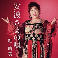紅晴美「 安波さまの唄」