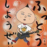 松雪陽「 ふっとうしようぜ！」