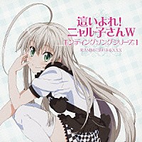 ＲＡＭＭに這いよるＸＸＸ「 這いよれ！ニャル子さんＷ　エンディングソングシリーズ１」