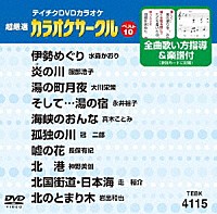 （カラオケ）「 超厳選　カラオケサークルベスト１０」