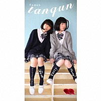 たんきゅん「 ティーパーティーパーティー！」