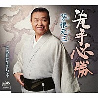 茅根元三「 先手必勝」