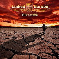 Ｌｉｎｋｅｄ　Ｈｏｒｉｚｏｎ「 自由への進撃」