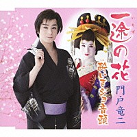 門戸竜二「 一途の花／酔いまショ音頭」