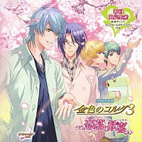 （ゲーム・ミュージック）「 バラエティＣＤ　金色のコルダ３　～恋慕の歓喜～」