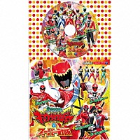 （キッズ）「 獣電戦隊キョウリュウジャー＆スーパー戦隊」