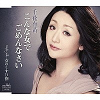 千花有黄「 こんな女でごめんなさい」