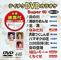 （カラオケ）「 テイチクＤＶＤカラオケ　スーパー１０」