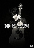 押尾コータロー「 １０ｔｈ　Ａｎｎｉｖｅｒｓａｒｙ　ＬＩＶＥ」