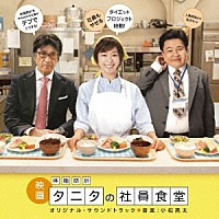 小松亮太「 映画　体脂肪計タニタの社員食堂　オリジナル・サウンドトラック」