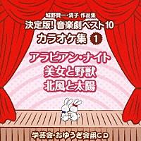 （教材）「 城野賢一・清子作品集　決定版！音楽劇ベスト１０　カラオケ集　１　アラビアン・ナイト／美女と野獣／北風と太陽」