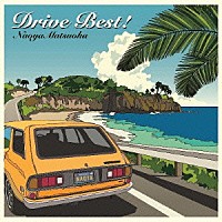 松岡直也「 ドライヴ・ベスト！」