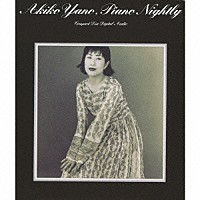 矢野顕子「 ピアノ・ナイトリィ」