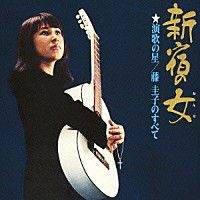 藤圭子「 新宿の女　演歌の星／藤圭子のすべて」