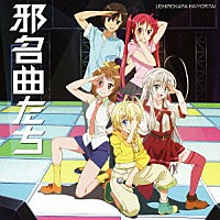 後ろから這いより隊「 邪名曲たち」
