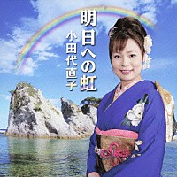 小田代直子「 明日への虹」