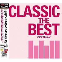 （クラシック）「 クラシック・ザ・ベスト～プレミアム～」