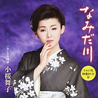 小桜舞子「 なみだ川　Ｃ／Ｗおんなの四季」